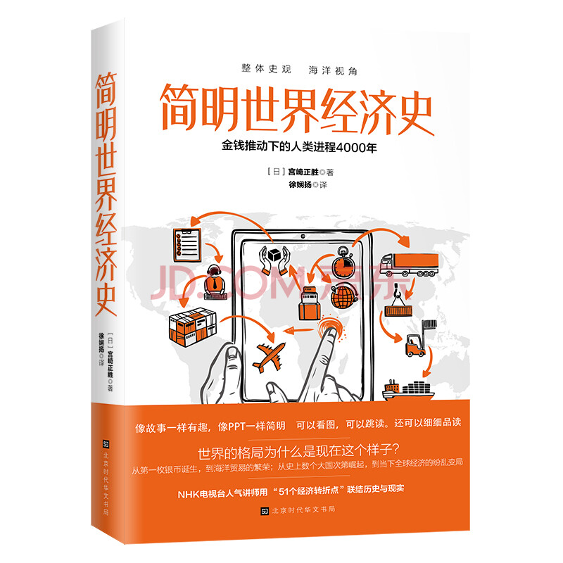 简明世界经济史 日 宫崎正胜 摘要书评试读 京东图书