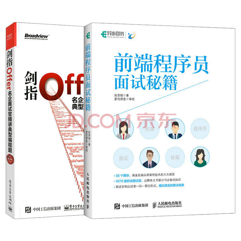 套装2本 前端程序员面试秘籍剑指offer 名企面试官精讲典型编程题第2版程序员面试宝典 摘要书评试读 京东图书 套装2本 前端程序员面试秘籍剑指offer 名企面试官精讲典型编程题第2版程序员面试宝典 摘要书评试读 京东图书