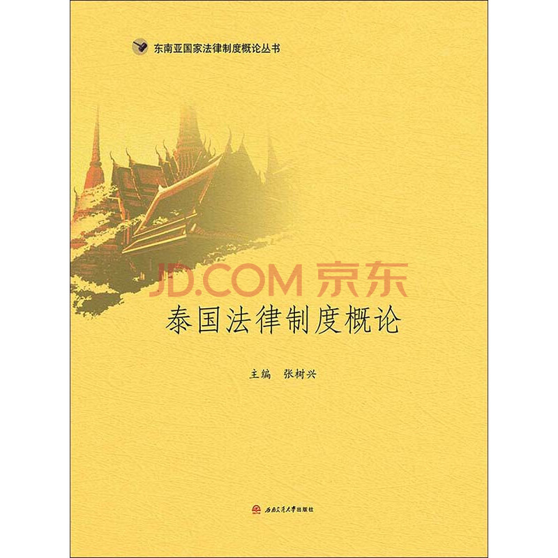泰国法律制度概论 电子书下载 在线阅读 内容简介 评论 京东电子书频道