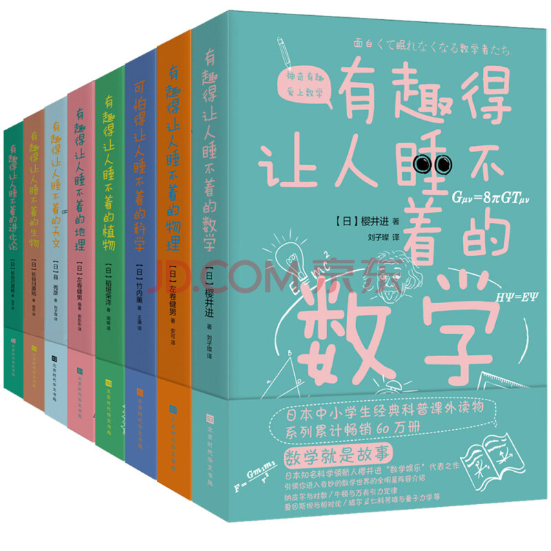 有趣得让人睡不着科普系列套装共8册 数学 物理 地理 科学 天文 生物 进化论 植物中小学生经典读物 日 左卷健男 日 竹内薫 日 樱井进 等 摘要书评试读 京东图书