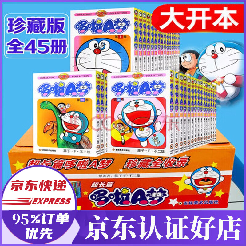 大开本 哆啦a梦漫画书全套45册珍藏版礼盒装1 45卷小叮当猫机器猫漫画书 摘要书评试读 京东图书