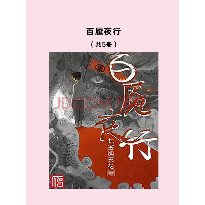 百魇夜行 套装共5册 七宝炖五花 电子书下载 在线阅读 内容简介 评论 京东电子书频道