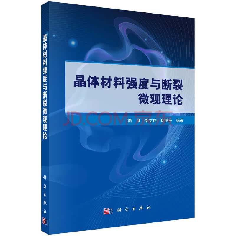 正版现货晶体材料强度与断裂微观理论甄良邵文柱杨德庄著科学出版社甄良 邵文柱 摘要书评试读 京东图书