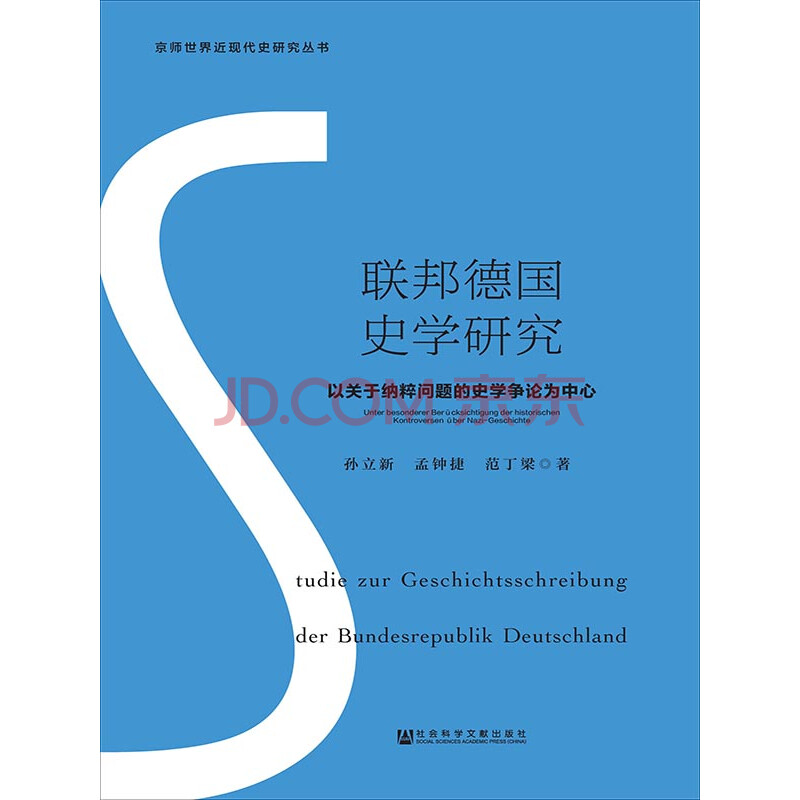 联邦德国史学研究 以关于纳粹问题的史学争论为中心 孙立新 孟钟捷 范丁梁 电子书下载 在线阅读 内容简介 评论 京东电子书频道