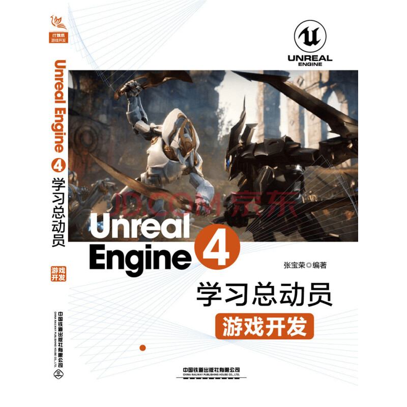 Unreal Engine 4学习总动员 游戏开发 张宝荣 摘要书评试读 京东图书