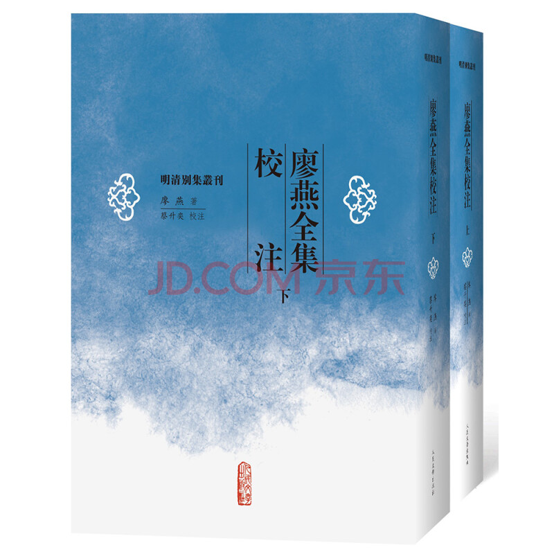 廖燕全集校注 上下 明清别集丛刊 蔡升奕 摘要书评试读 京东图书