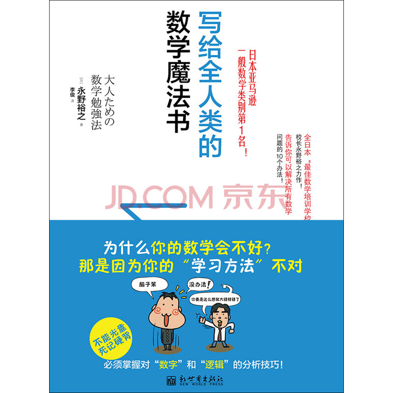 写给全人类的数学魔法书 日 永野裕之 电子书下载 在线阅读 内容简介 评论 京东电子书频道