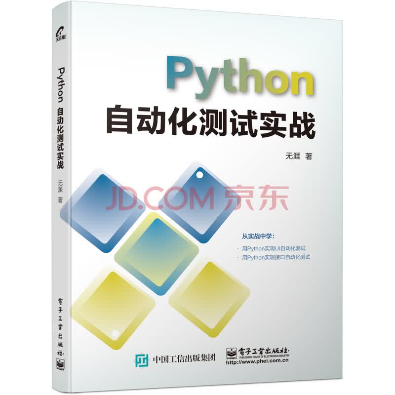 Python自动化测试实战 无涯 摘要书评试读 京东图书