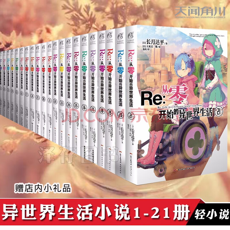 正版全套21册re0从零开始的异世界生活小说长月达平天闻角川动漫二次元轻小说奇幻想漫画书籍 摘要书评试读 京东图书