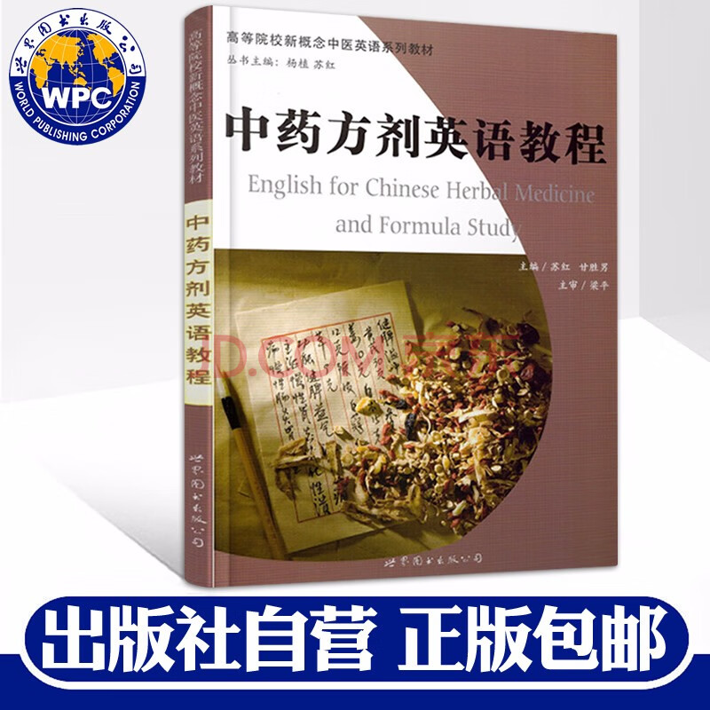 中剂英语教程苏红 甘胜男主编医学高等院校新概念中医英语系列教材中药炮制剂量组方处方医学书籍 摘要书评试读 京东图书