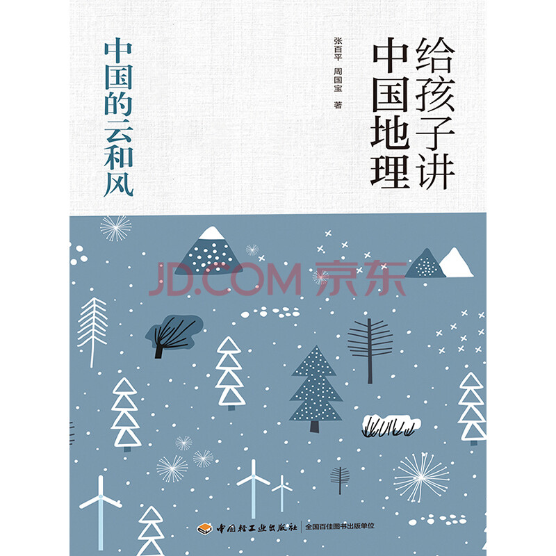 给孩子讲中国地理 中国的云和风 张百平 周国宝 电子书下载 在线阅读 内容简介 评论 京东电子书频道