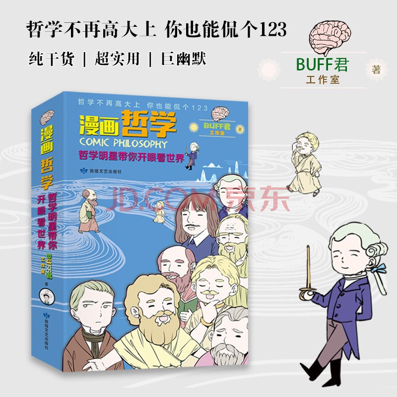 漫画哲学 哲学明星带你开眼看世界 Buff君工作室 摘要书评试读 京东图书