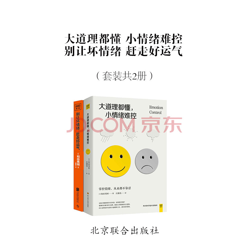 大道理都懂小情绪难控 别让坏情绪赶走好运气 套装共2册 日 和田秀树 紫图出品 电子书下载 在线阅读 内容简介 评论 京东电子书频道