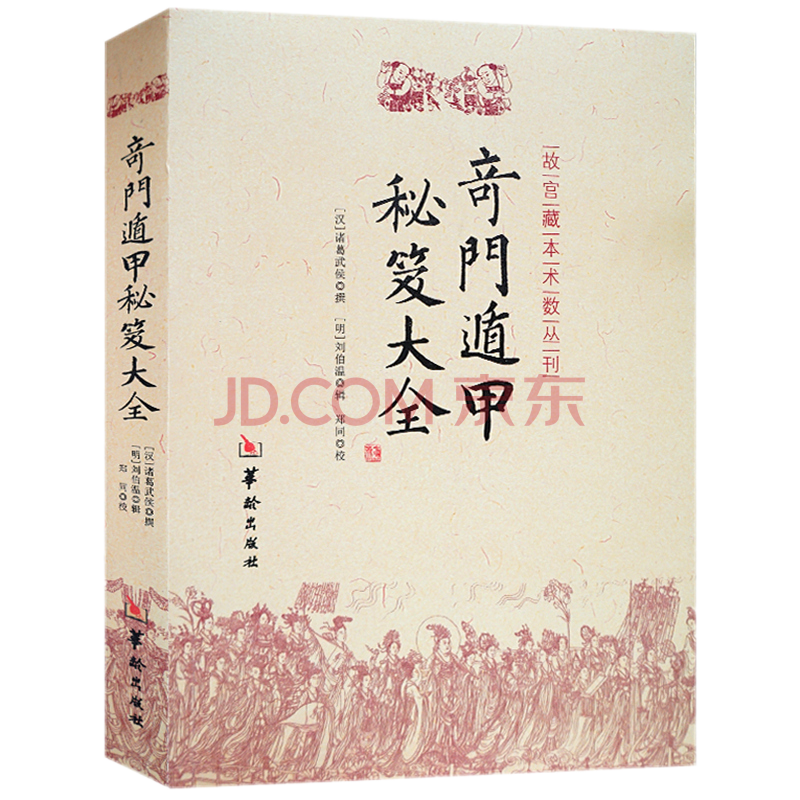 奇门遁甲秘笈大全 故宫藏本术数丛刊 全书三十卷 另附 诸葛武侯行兵遁甲金函玉镜图 六卷 华龄出版社 摘要书评试读 京东图书