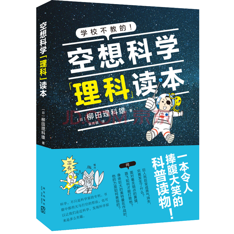 空想科学理科读本 摘要书评试读 京东图书