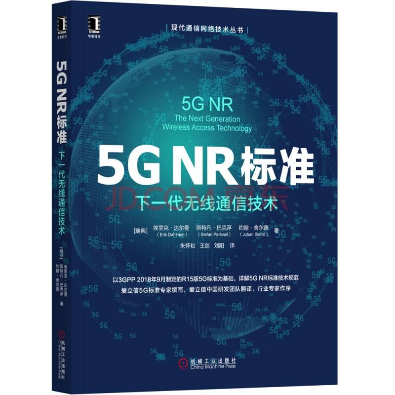 5g Nr标准 下一代无线通信技术 瑞典 埃里克 达尔曼 Erik Dahlman 斯特凡 巴克浮 Stefan Parkvall 约翰 舍尔德 Johan Skold 摘要书评试读 京东图书