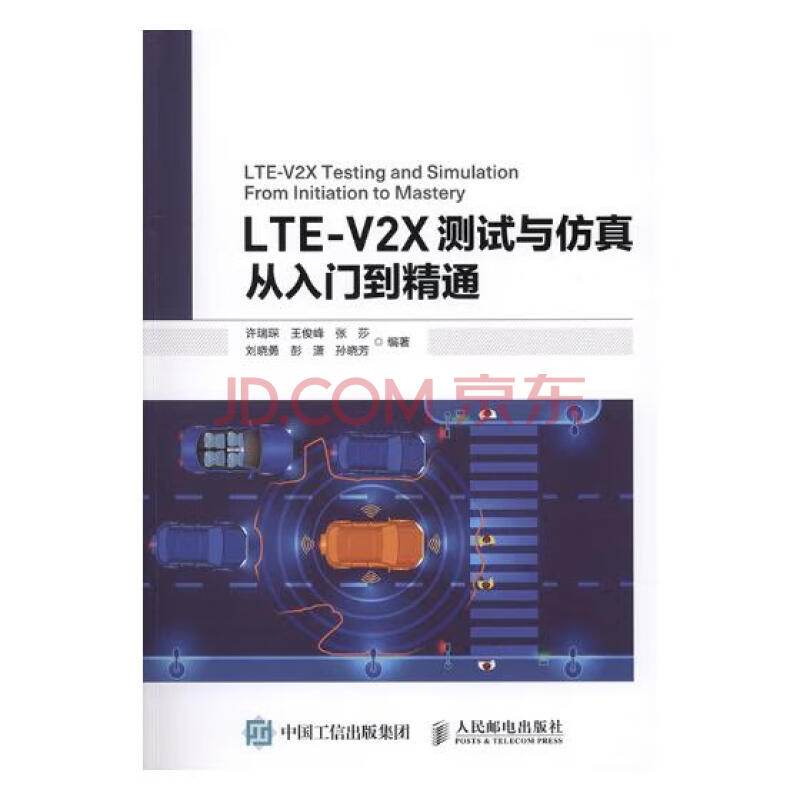 Lte V2x测试与仿真从入门到精通电子与通信书籍 摘要书评试读 京东图书