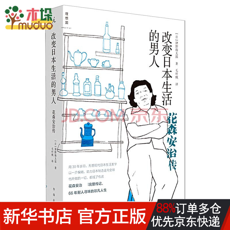 改变日本生活的男人 花森安治传 日 津野海太郎 责编 张志杰 译者 毛叶枫 摘要书评试读 京东图书