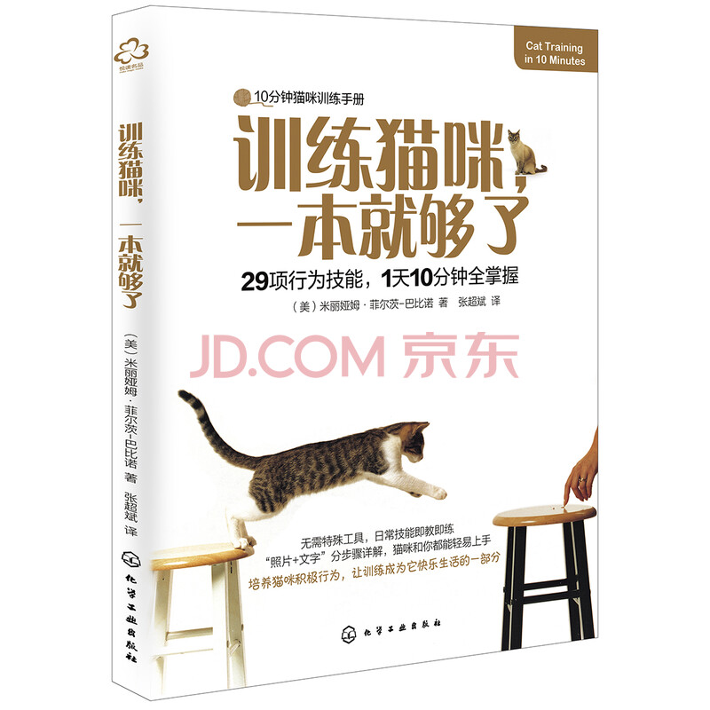 训练猫咪，一本就够了》([美]米丽娅姆·菲尔茨-巴比诺)【摘要书评试读 
