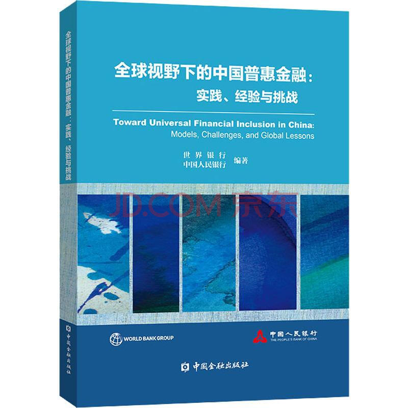 全球视野下的中国普惠金融 实践 经济与挑战 摘要书评试读 京东图书