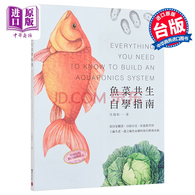 鱼菜共生自学指南 从居家观赏 自给自足 社区教育到工厂生产 建立现代耕养系统港台原版 摘要书评试读 京东图书