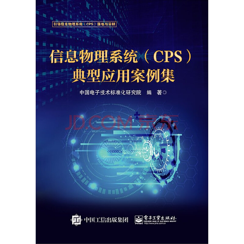 官方正版信息物理系统 Cps 典型应用案例集中国电子技术标准化研究院著基于信息物理系统的智能书 摘要书评试读 京东图书