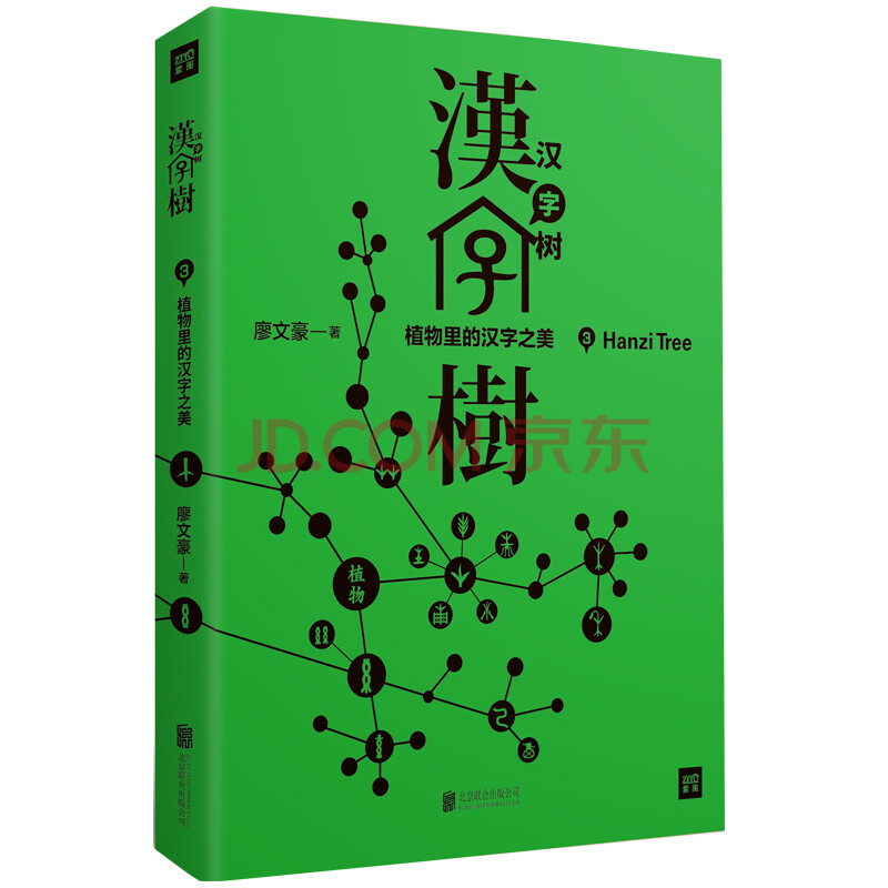 汉字树3 植物里的汉字之美 修订升级版 廖文豪 紫图出品 摘要书评试读 京东图书