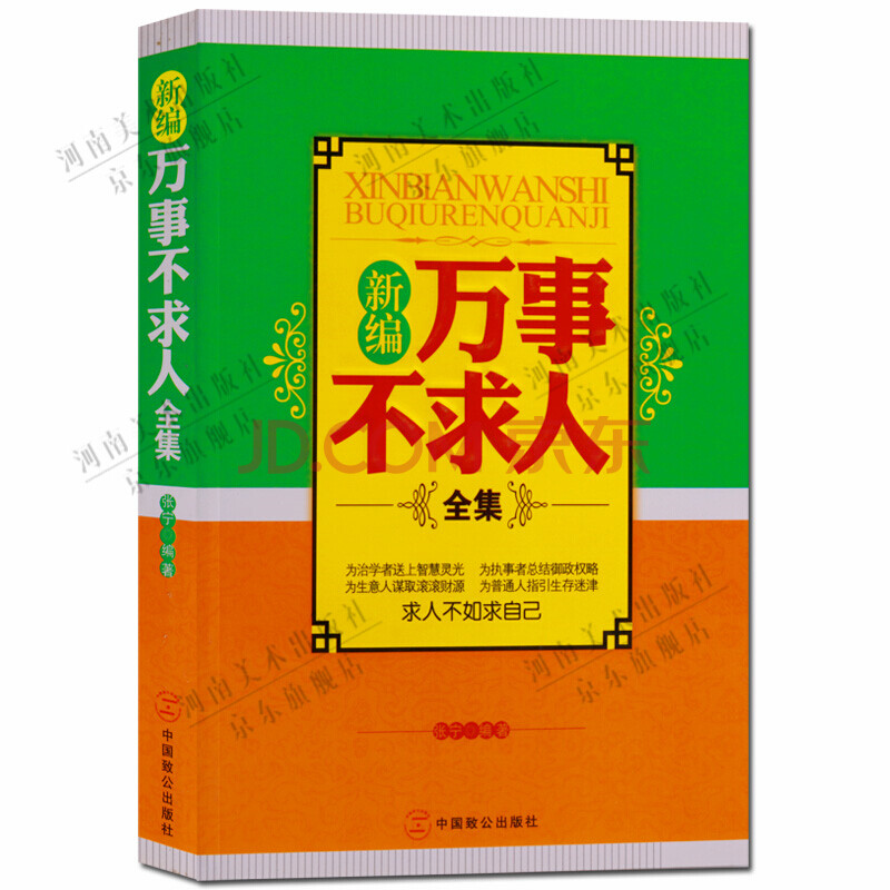 新编万事不求人全集求人不如求自己中国致公 张宁 摘要书评试读 京东图书