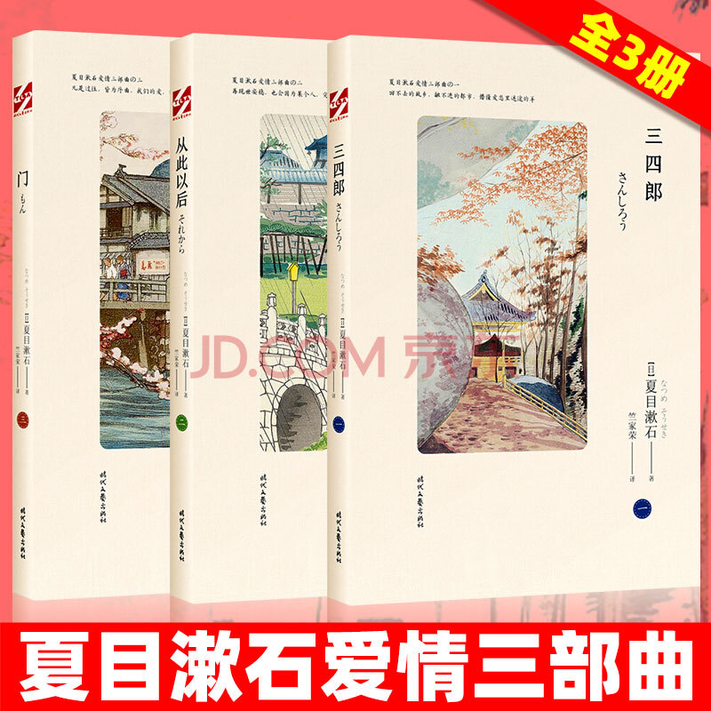 夏目漱石爱情三部曲从此以后 三四郎 门全3册日本文学小说图书籍畅销书排行榜时代文艺出版社正版 摘要书评试读 京东图书