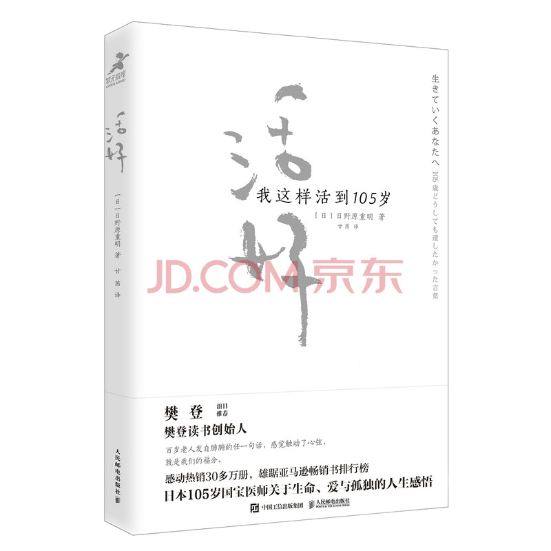 活好我这样活到105岁 樊登读书创始人樊登博士倾力推荐 日 日野原重明 摘要书评试读 京东图书 活好我这样活到105岁 樊登读书创始人樊登博士倾力推荐 日 日野原重明 摘要书评试读 京东图书