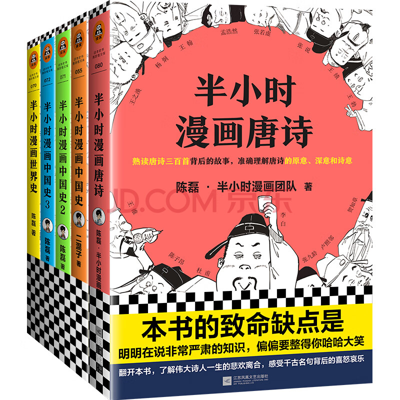 半小时漫画系列 唐诗 中国史系列3册 世界史 京东套装共5册 漫画科普开创者二混子全新力作 陈磊 半小时漫画团队 摘要书评试读 京东图书