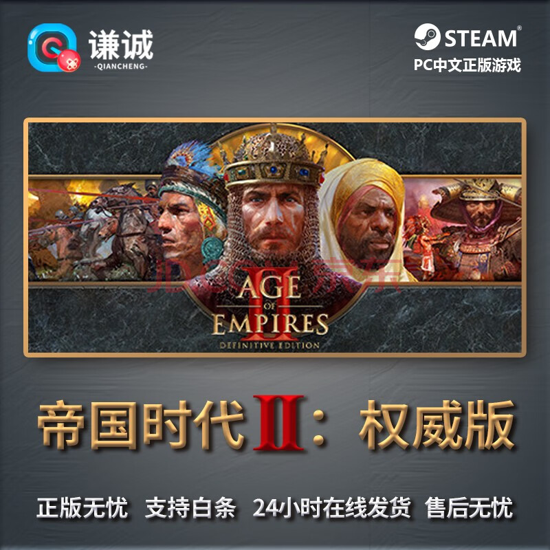 Pc正版steam游戏age Of Empires Ii帝国时代2 决定版激活码cdk 公爵的黎明dlc公爵的黎明 京东jd Com