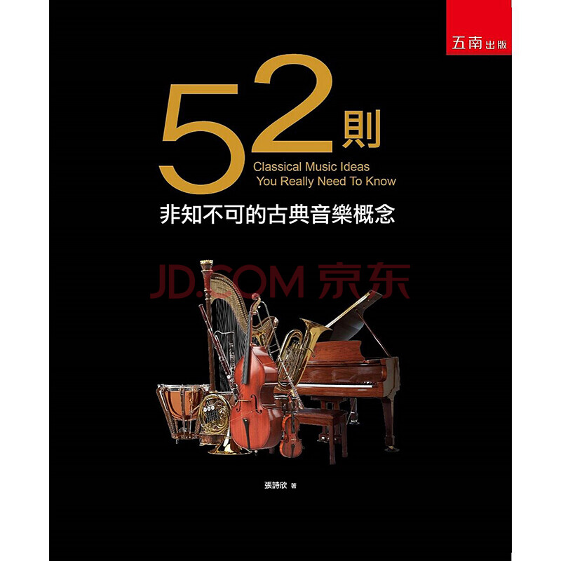 现货台版52则非知不可的古典音乐概念音乐基础知识书籍》【摘要书评试读 