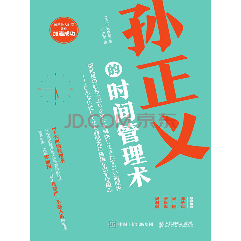 孙正义的时间管理术 日 三木雄信 电子书下载 在线阅读 内容简介 评论 京东电子书频道