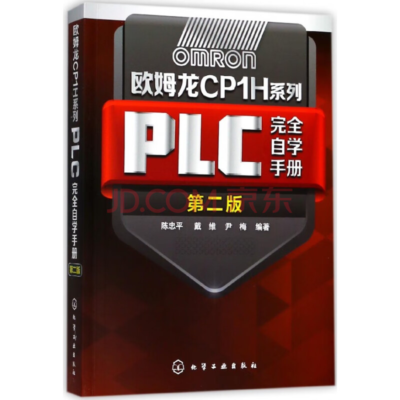 欧姆龙cp1h系列plc完全自学手册 第2版 陈忠平戴维尹梅 摘要书评试读 京东图书