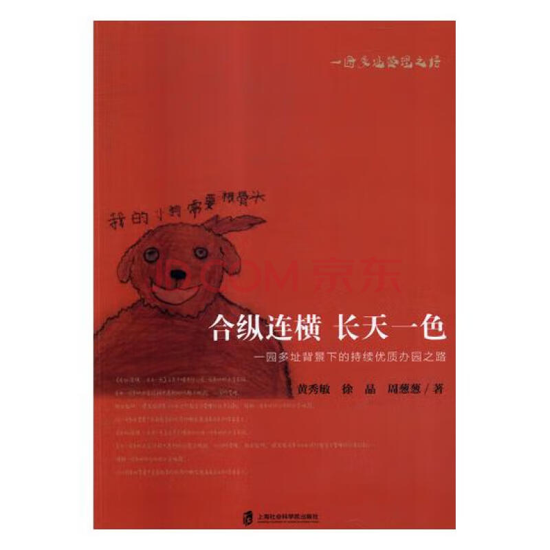 合纵连横长天一色 一园多址背景下的持续优质办园之路社会科学黄秀敏 徐晶 周葱葱著上海社会科学 摘要书评试读 京东图书