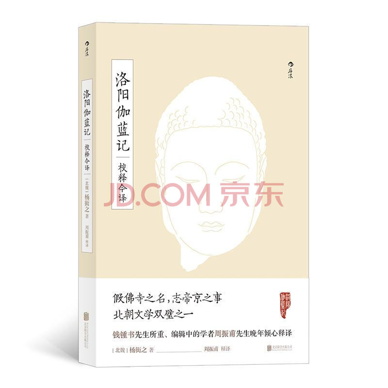 洛阳伽蓝记校释今译 北魏 杨衒之 释译 周振甫后浪北京联合出版地方史志民族史志 摘要书评试读 京东图书