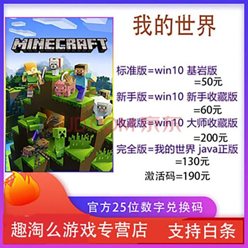 我的世界win10 Minecraft 25位数字兑换码pc 基岩版大师收藏版java正版标准版 Win10基岩版 图片价格品牌报价 京东