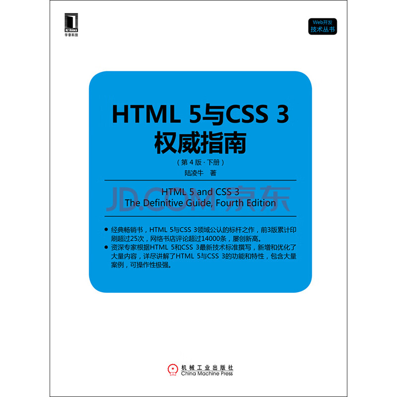 Html 5与css 3权威指南 第4版 下册 陆凌牛 电子书下载 在线阅读 内容简介 评论 京东电子书频道