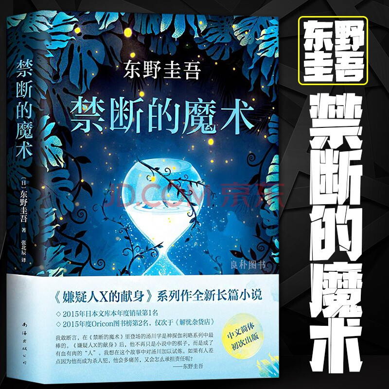 赠书签实拍现货 禁断的魔术东野圭吾外国文学长篇悬疑惊悚侦探推理小说神探伽利略嫌疑人x的献身1 摘要书评试读 京东图书