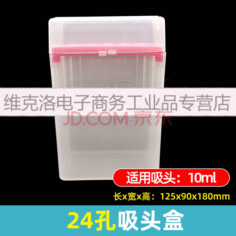 移液枪吸头一次性塑料吸嘴移液器枪头10ul1000ul1ml5ml10ml 10ml吸头盒24孔 图片价格品牌报价 京东
