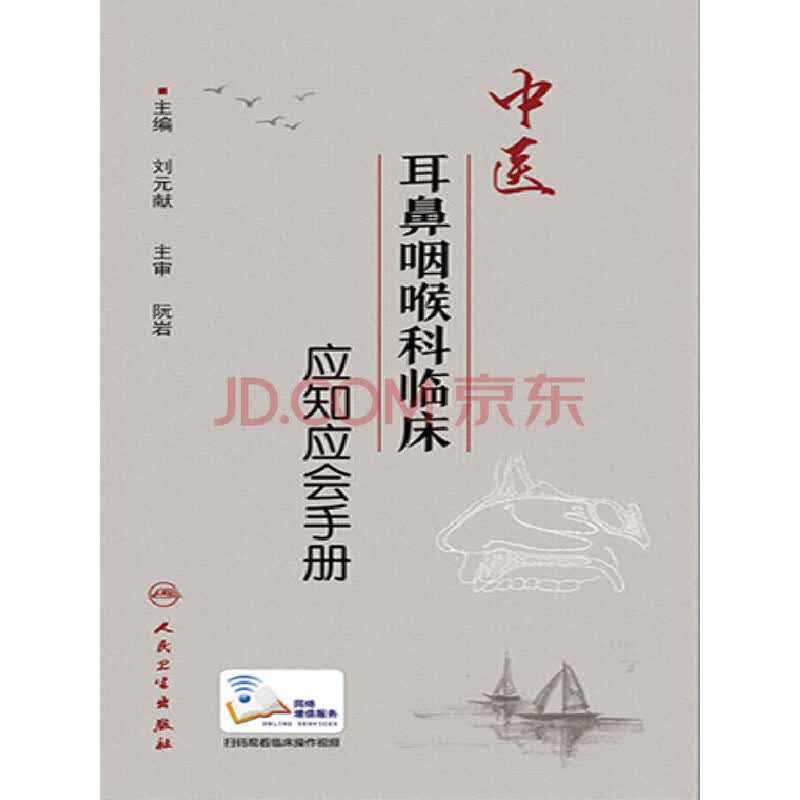 中医耳鼻咽喉科临床应知应会手册 刘元献 电子书下载 在线阅读 内容简介 评论 京东电子书频道