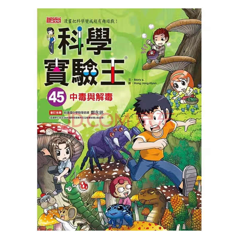 预售科学实验王45 中毒与解毒三采 摘要书评试读 京东图书