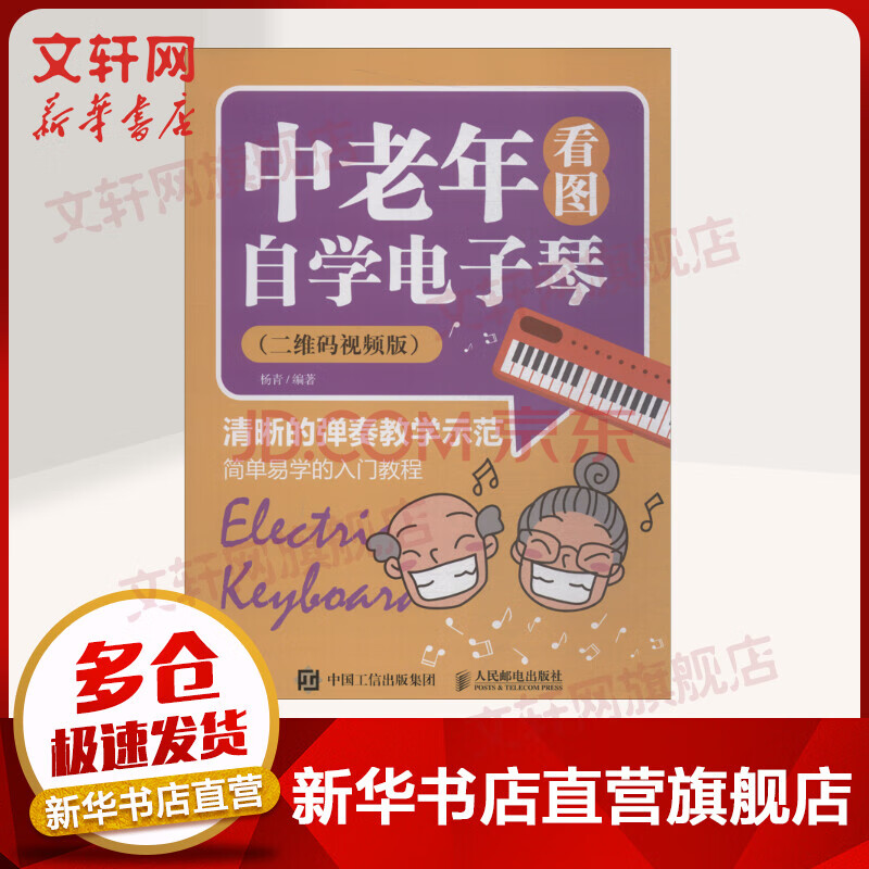 中老年看图自学电子琴 二维码视频版 摘要书评试读 京东图书 中老年看图自学电子琴 二维码视频版 摘要书评试读 京东图书