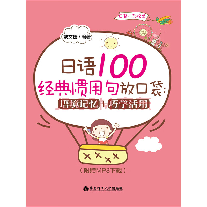 日语100经典惯用句放口袋 语境记忆 巧学活用 推荐pc阅读 戴文捷 电子书下载 在线阅读 内容简介 评论 京东电子书频道