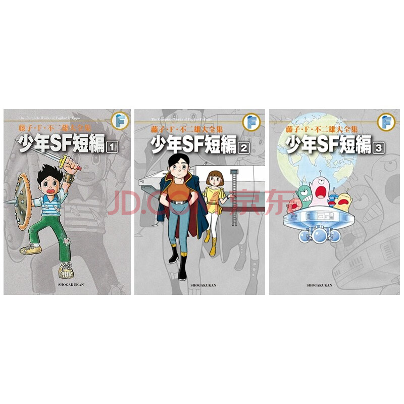 藤子f 不二雄大全集少年sf短編1 3册漫画套装日文原版小学馆 摘要书评试读 京东图书