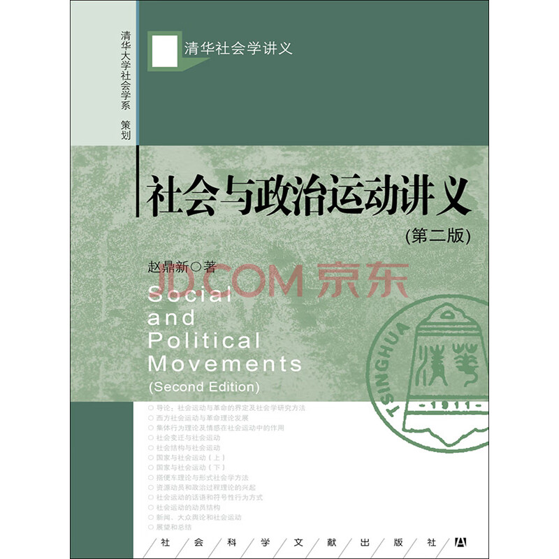 社会与政治运动讲义 第2版 赵鼎新 电子书下载 在线阅读 内容简介 评论 京东电子书频道