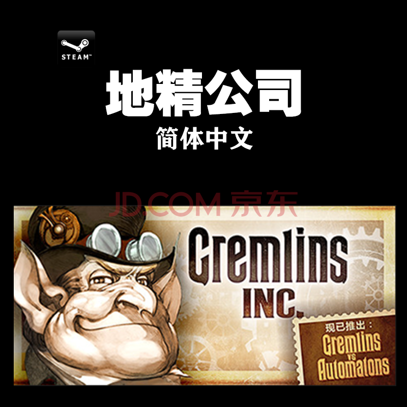 Pc中文正版steam Gremlins Inc 小魔怪 地精公司国区完全版简体中文 京东jd Com