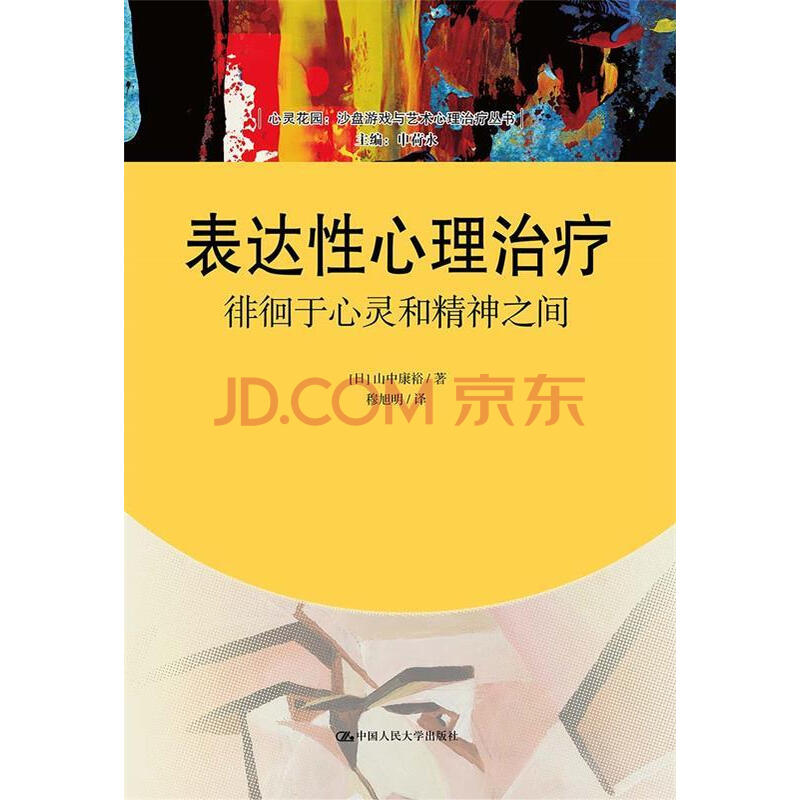 表达性心理治疗 徘徊于心灵和精神之间 日 山中康裕著 摘要书评试读 京东图书 表达性心理治疗 徘徊于心灵和精神之间 日 山中康裕著 摘要书评试读 京东图书
