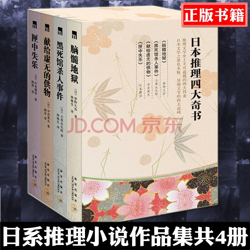 不加印日本推理四大奇书全套4册脑髓地狱 黑死馆杀人事件 献给虚无的供物 匣中失乐侦探悬疑推理小说 摘要书评试读 京东图书